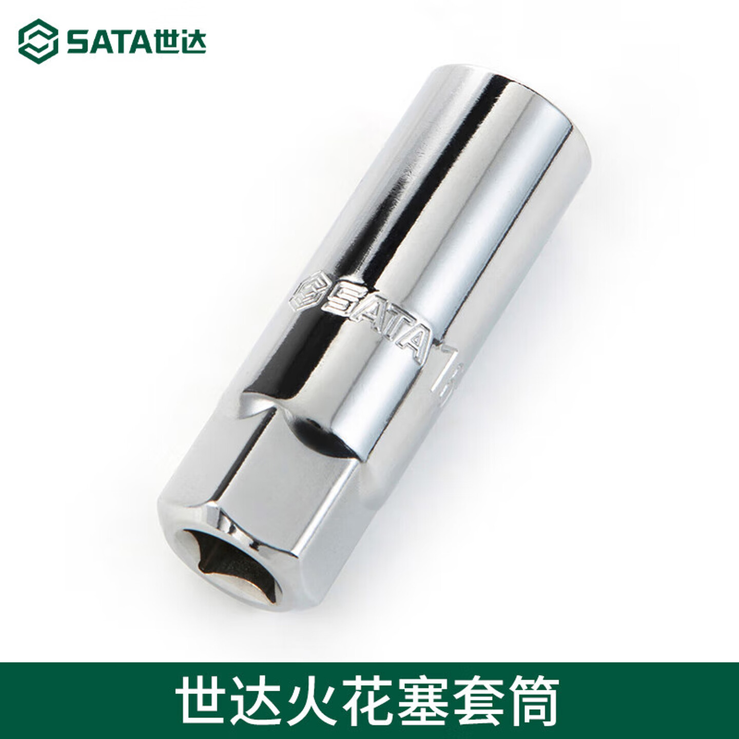SATA/世达 10MM系列火花塞套筒16MM 12915