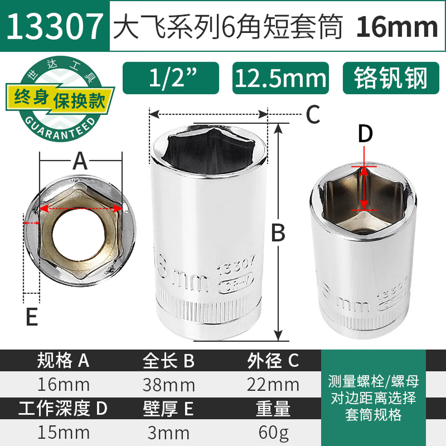 SATA/世达 12.5MM系列6角套筒16MM 13307