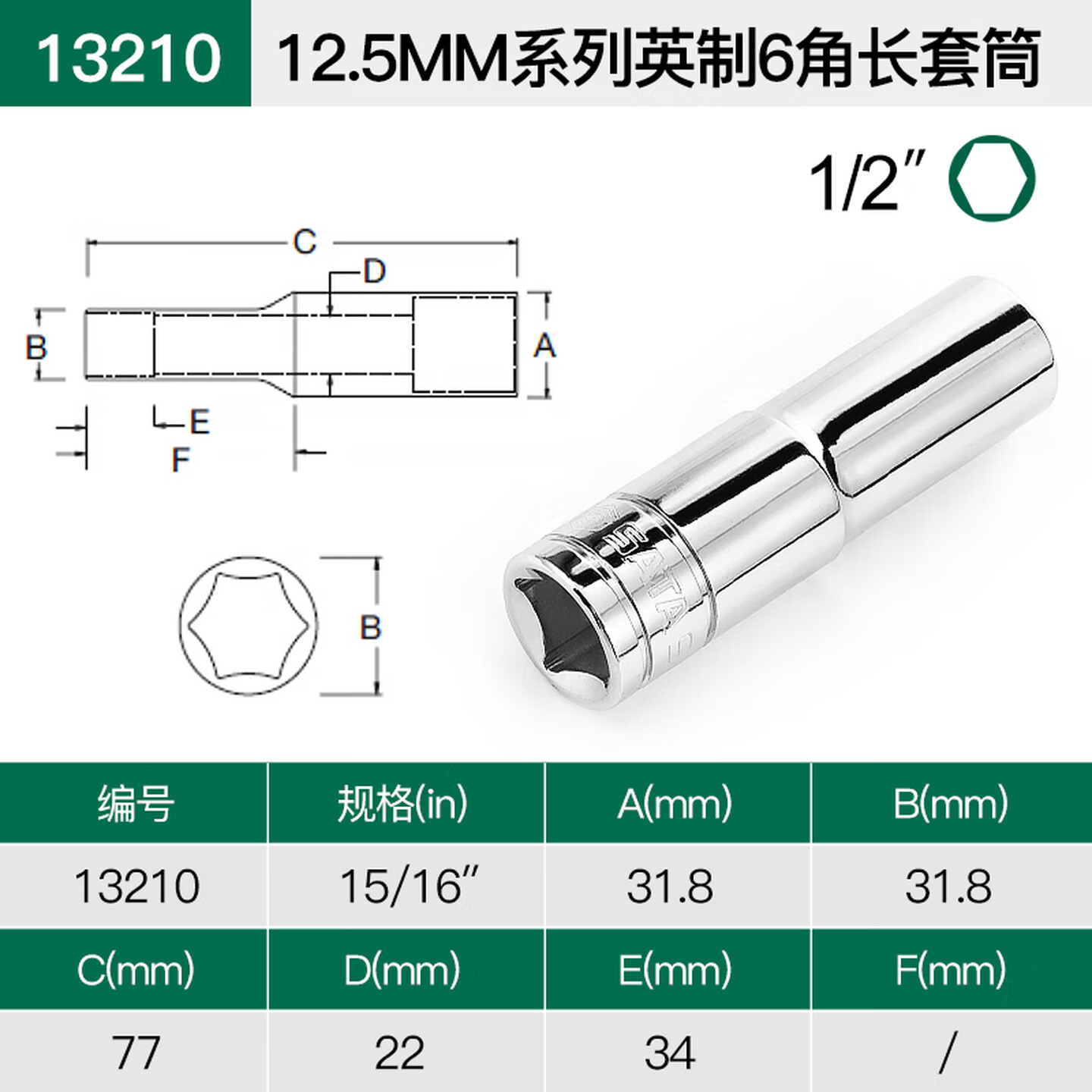 SATA/世达 12.5MM系列英制6角长套筒15/16