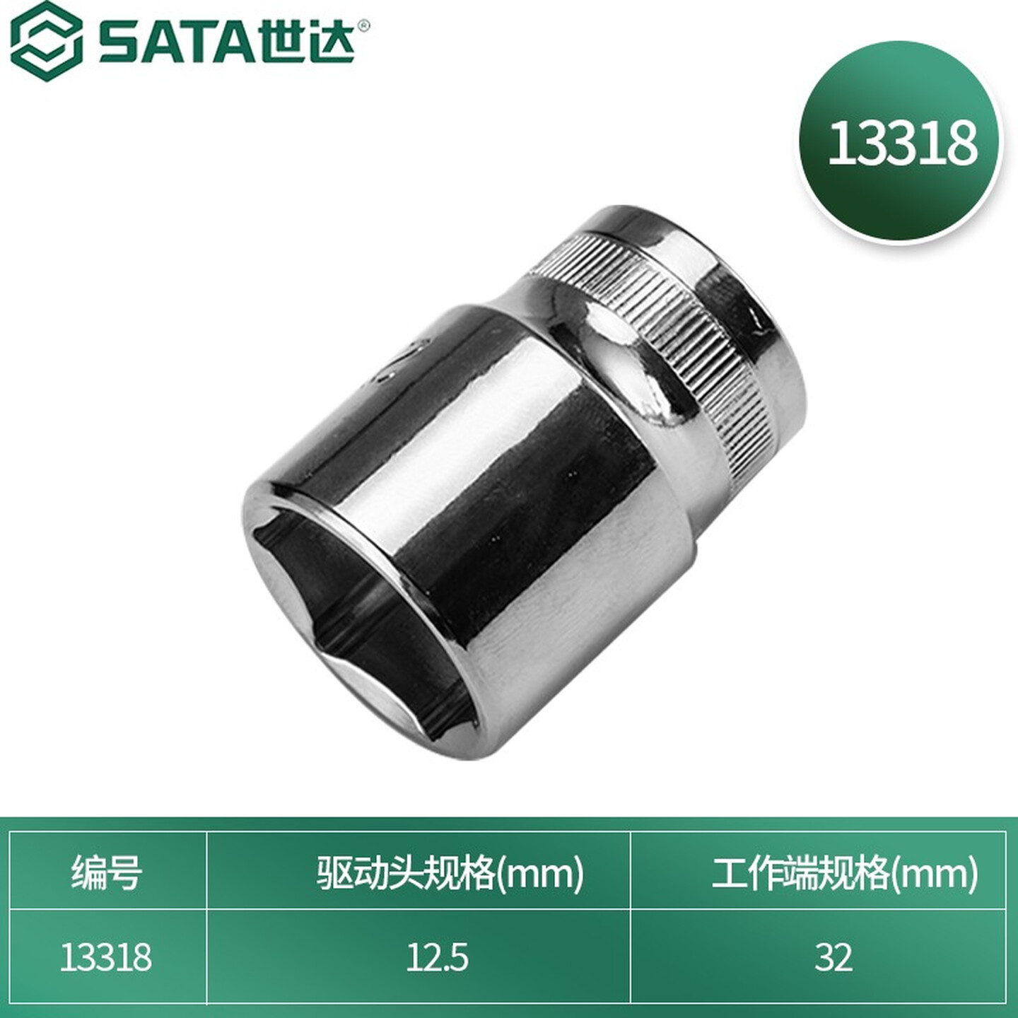 SATA/世达 12.5MM系列6角套筒32MM 13318