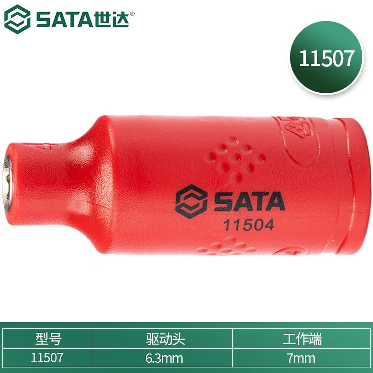 SATA/世达 6.3MM系列VDE绝缘6角套筒7MM 11507