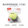 晨光网球带绳训练(1只装)AST09342