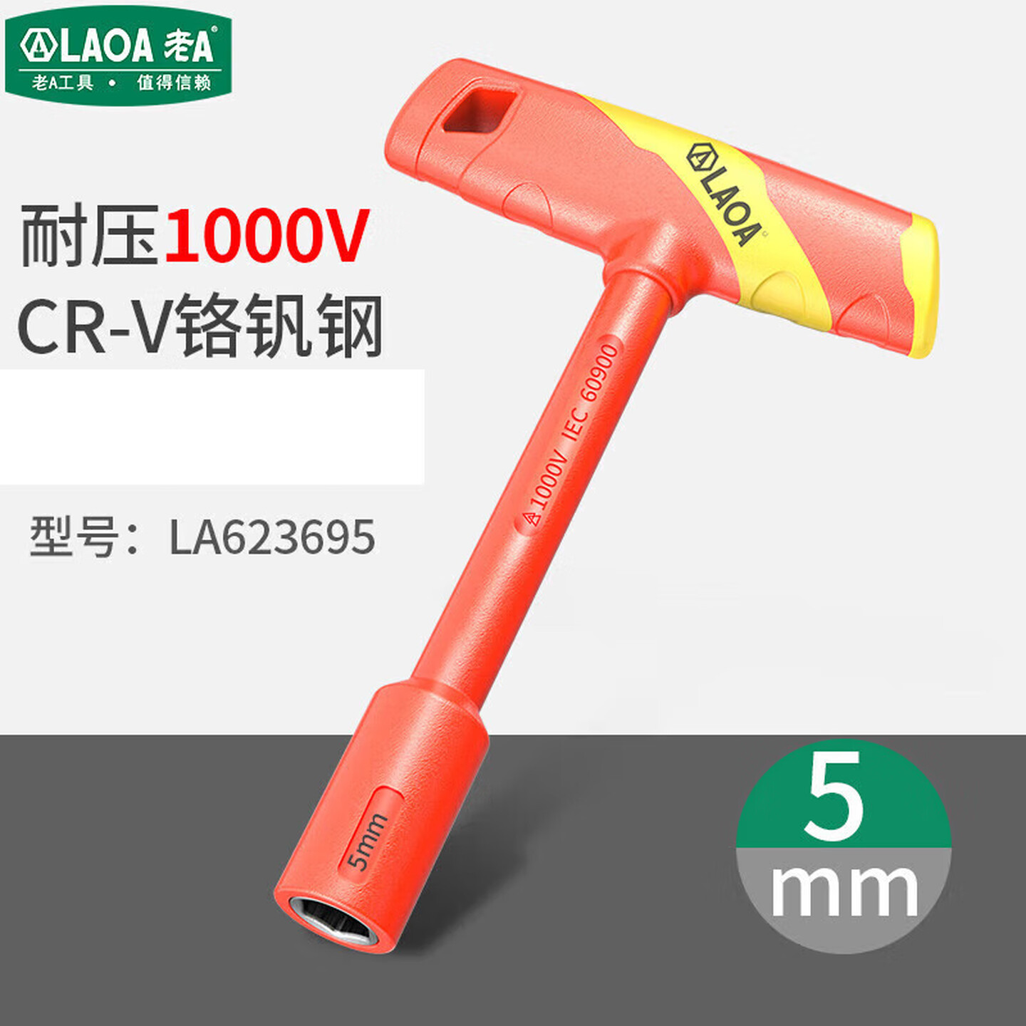 LAOA/老A 双色绝缘注塑T型套筒螺丝批5mm LA623695