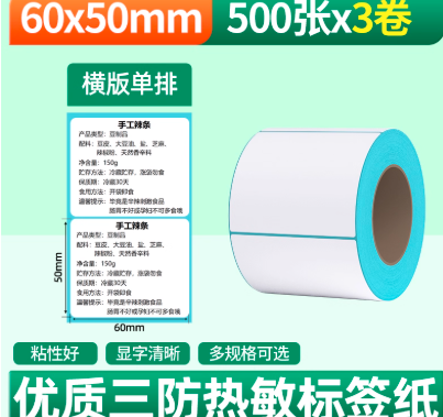 力科信 三防热敏标签纸 【三防横版】60*50*500张*3卷