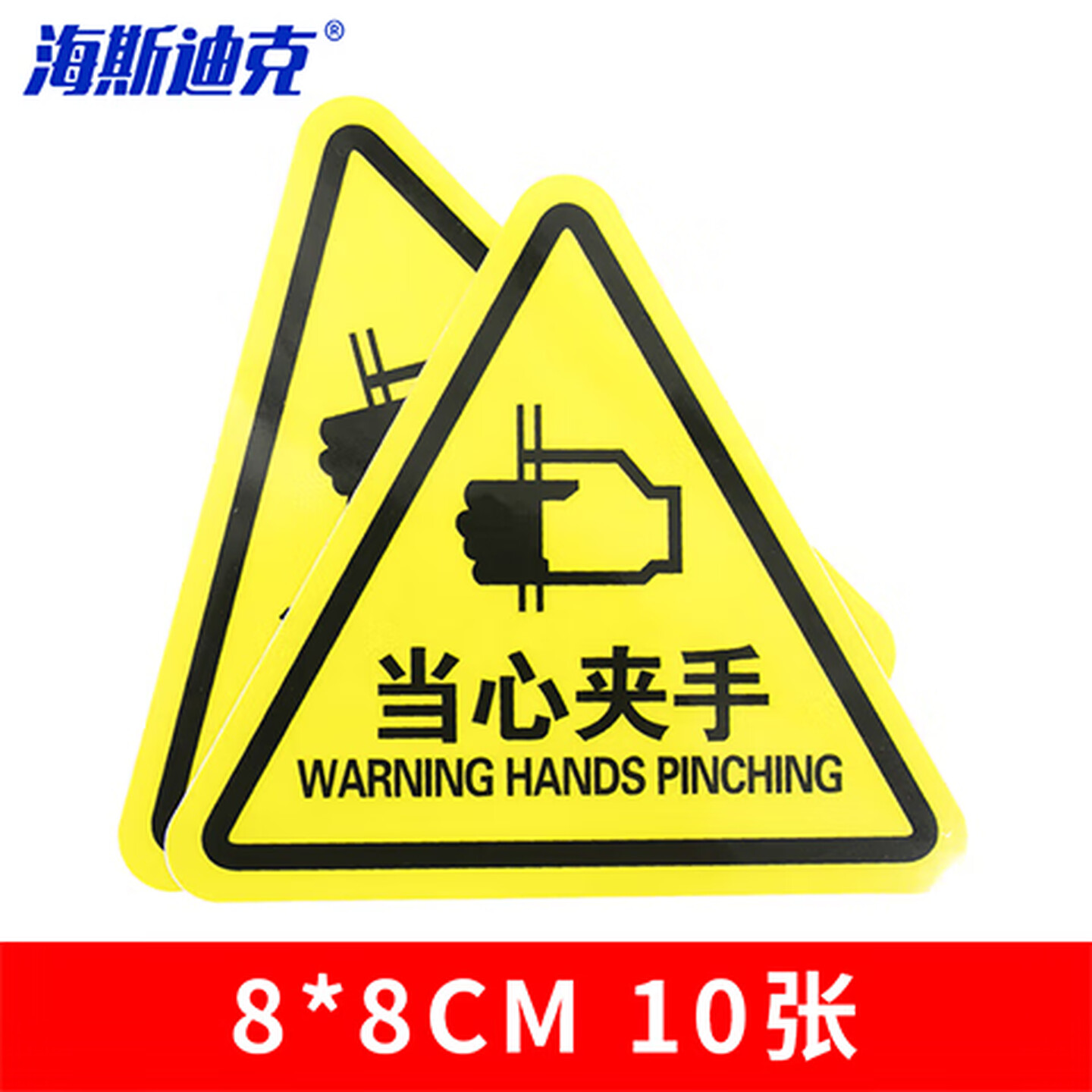 海斯迪克 gnxy-416 （10张）机械设备安全标示牌 贴纸电力牌子标识牌警告标志 8*8cm 当心夹手