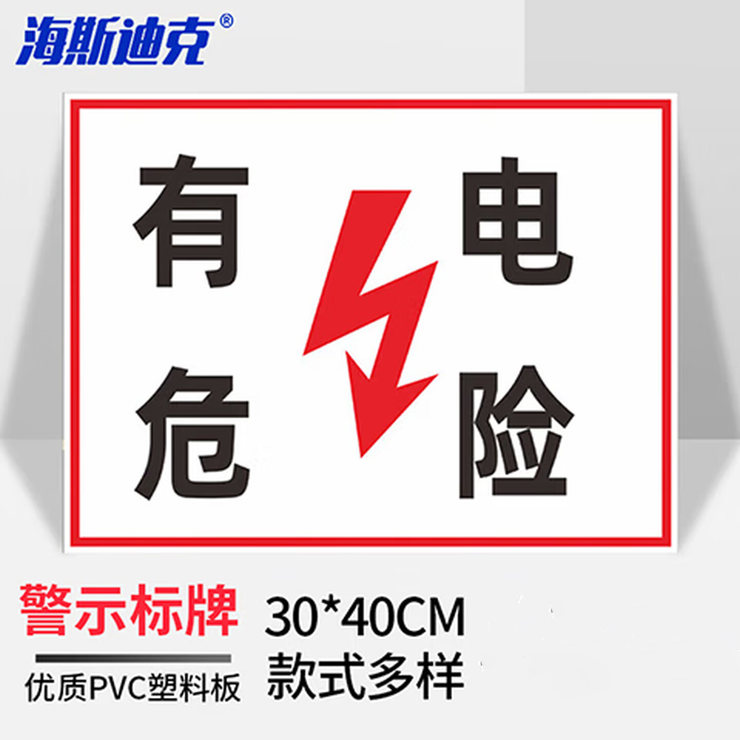 海斯迪克 HKL-458 配电箱安全标识牌危险警示牌 下单备注编号 30*40cm 铝板材质