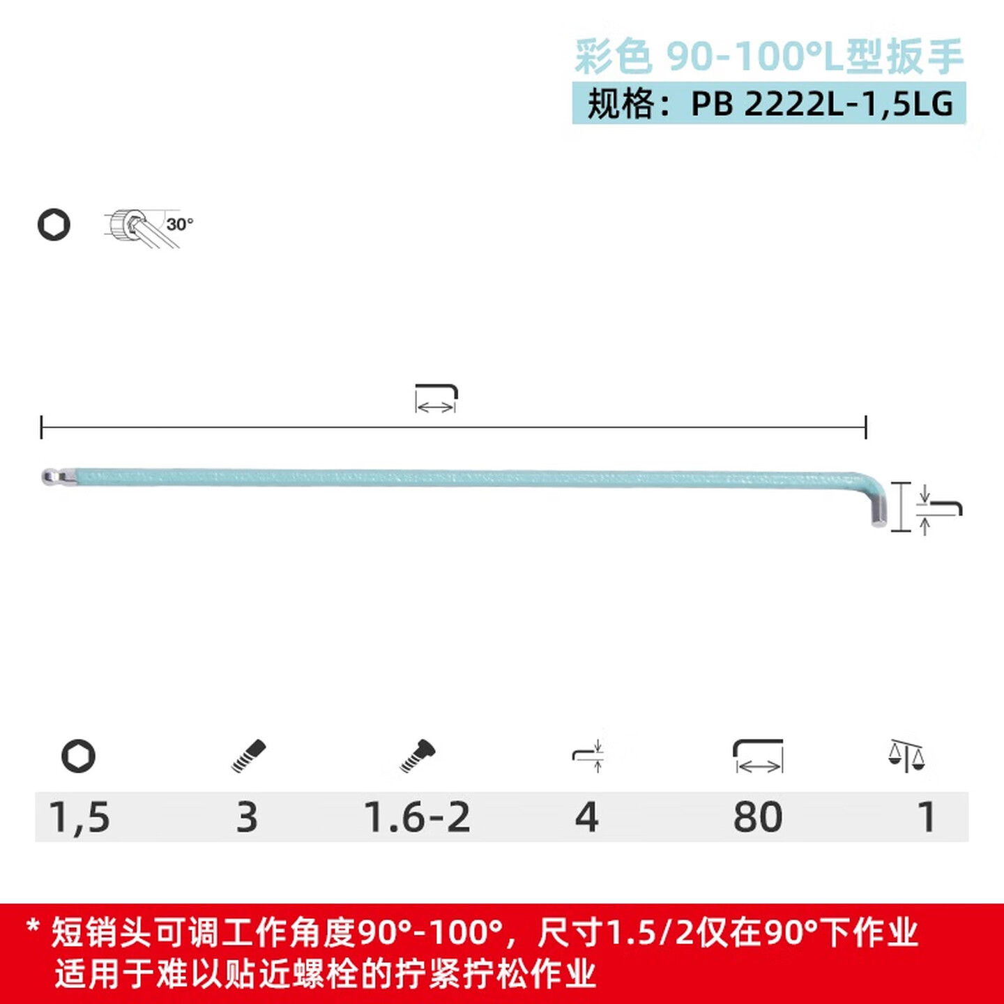PB SWISS TOOLS/ 瑞铂 90-100°多角度淡青色L型扳手 1,5 PB 2222.L 1,5 LG