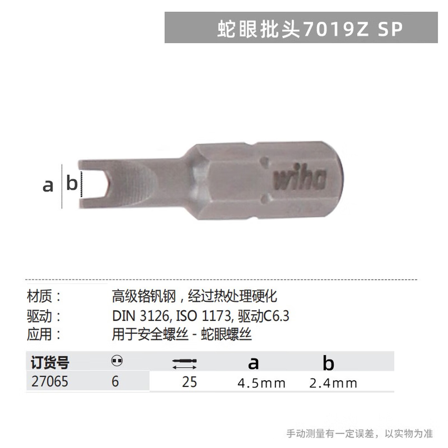 WIHA/威汉 标准批头 C6.3x25mm 27065