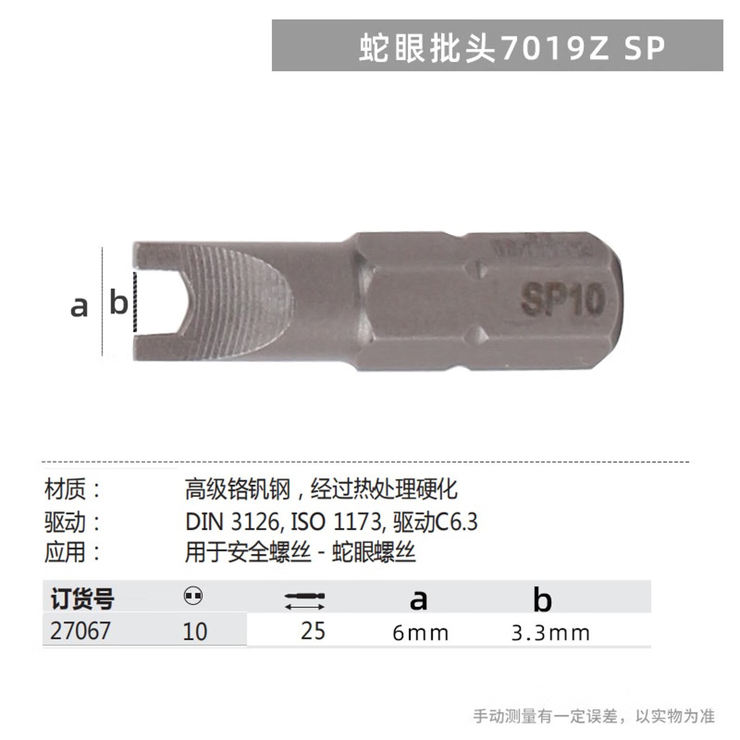 WIHA/威汉 标准批头 C6.3x25mm 27067