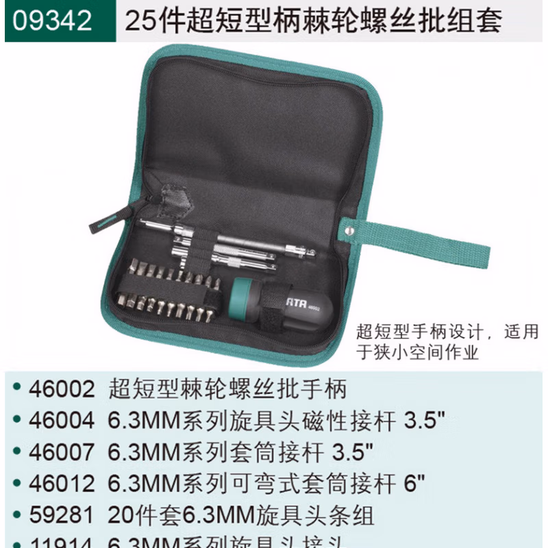 SATA/世达25件短柄棘轮螺丝批组套09342