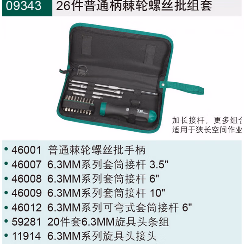 SATA/世达26件棘轮螺丝批组套09343