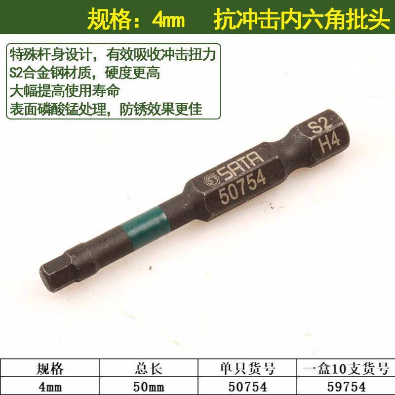 SATA/世达10件套6.3MM系列50MM长抗冲击六角旋具头4MM59754