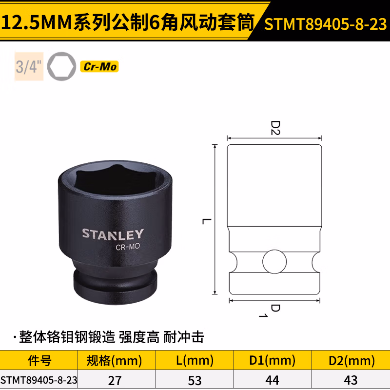 STANLEY/史丹利 19MM系列公制6角风动套筒27mm STMT89405-8-23