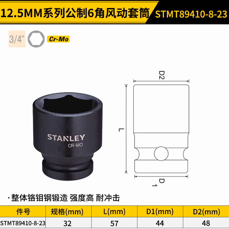 STANLEY/史丹利 19MM系列公制6角风动套筒32mm STMT89410-8-23