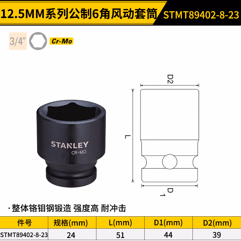 STANLEY/史丹利 19MM系列公制6角风动套筒24mm STMT89402-8-23