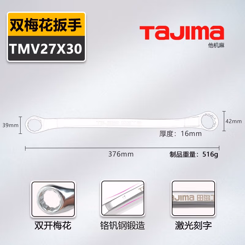 TAJIMA/田岛 双梅花扳手27-30 TMV27X30