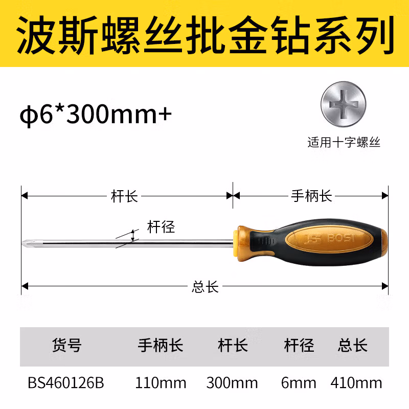 BOSI/波斯 螺丝批金钻系列φ6*300mm+ BS460126B