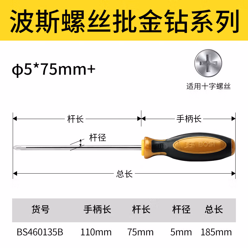 BOSI/波斯 螺丝批金钻系列φ5*75mm+ BS460135B