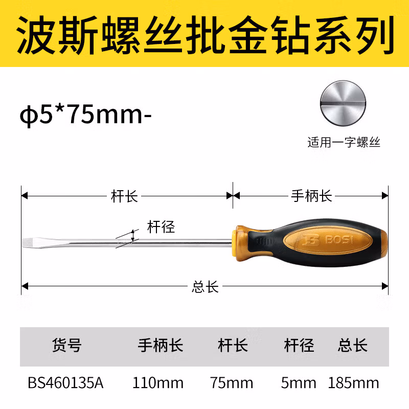 BOSI/波斯 螺丝批金钻系列φ5*75mm- BS460135A