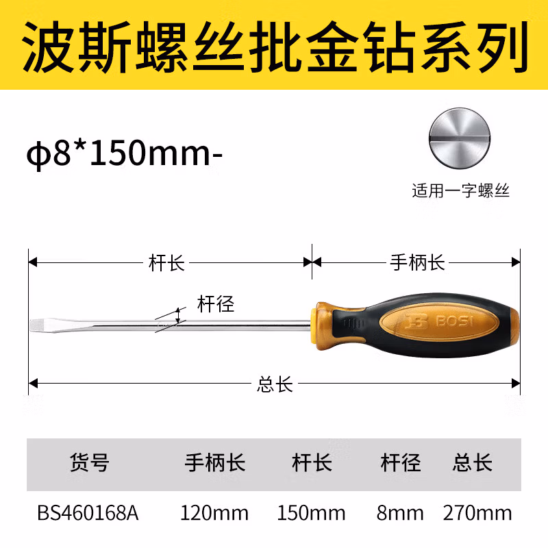 BOSI/波斯 螺丝批金钻系列φ8*150mm- BS460168A