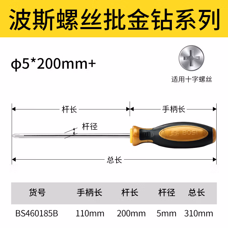 BOSI/波斯 螺丝批金钻系列φ5*200mm+ BS460185B