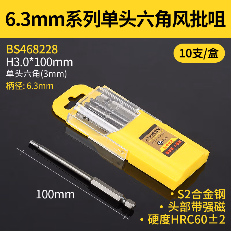 BOSI/波斯 6.3mm系列单头六角100mm风批咀 H3.0*100 BS468228