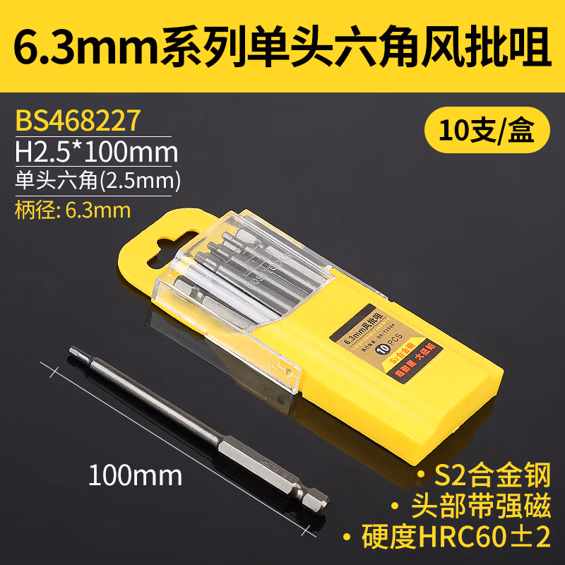 BOSI/波斯 6.3mm系列单头六角100mm风批咀 H2.5*100 BS468227