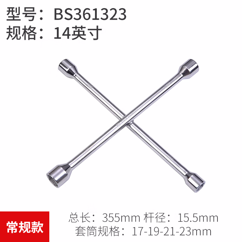 BOSI/波斯 十字扳手14