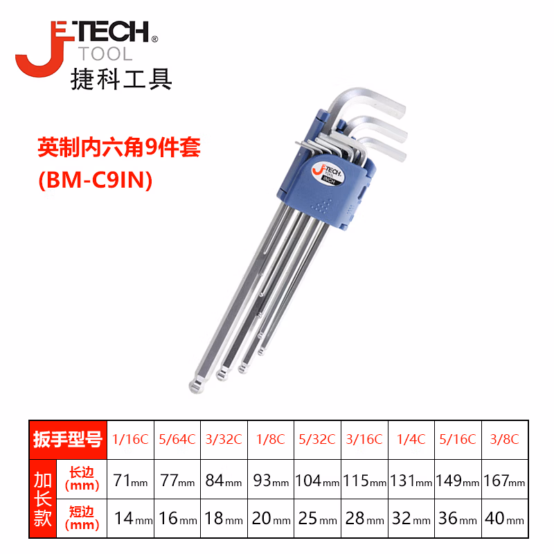 JETECH/捷科 球头镀铬加长9支英制套装 BM-C9IN
