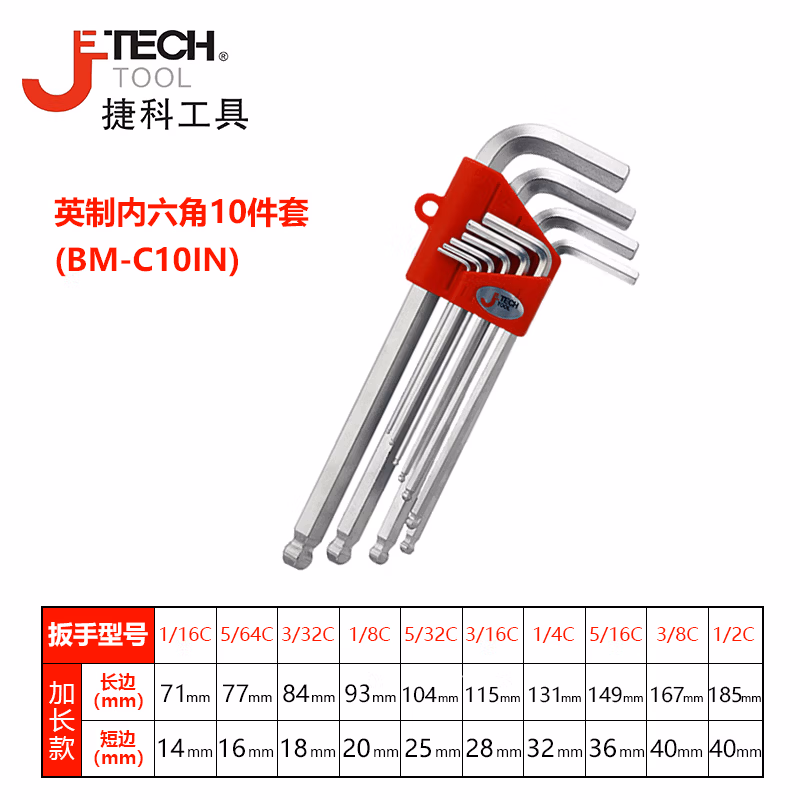 JETECH/捷科 球头镀铬加长10支英制套装 BM-C10IN