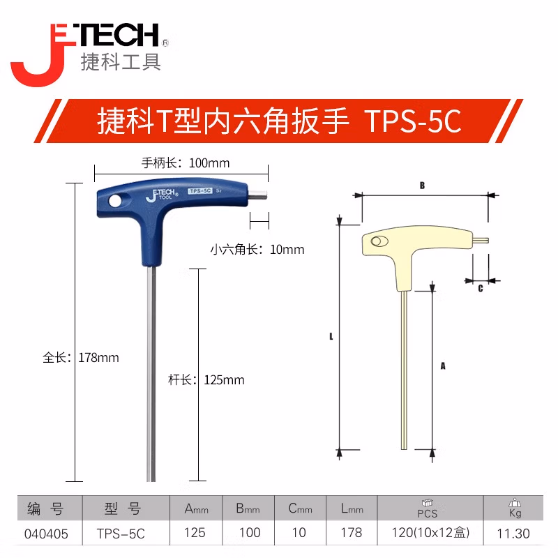 JETECH/捷科 5mm平头镀铬T字型内六角 TPS-5C