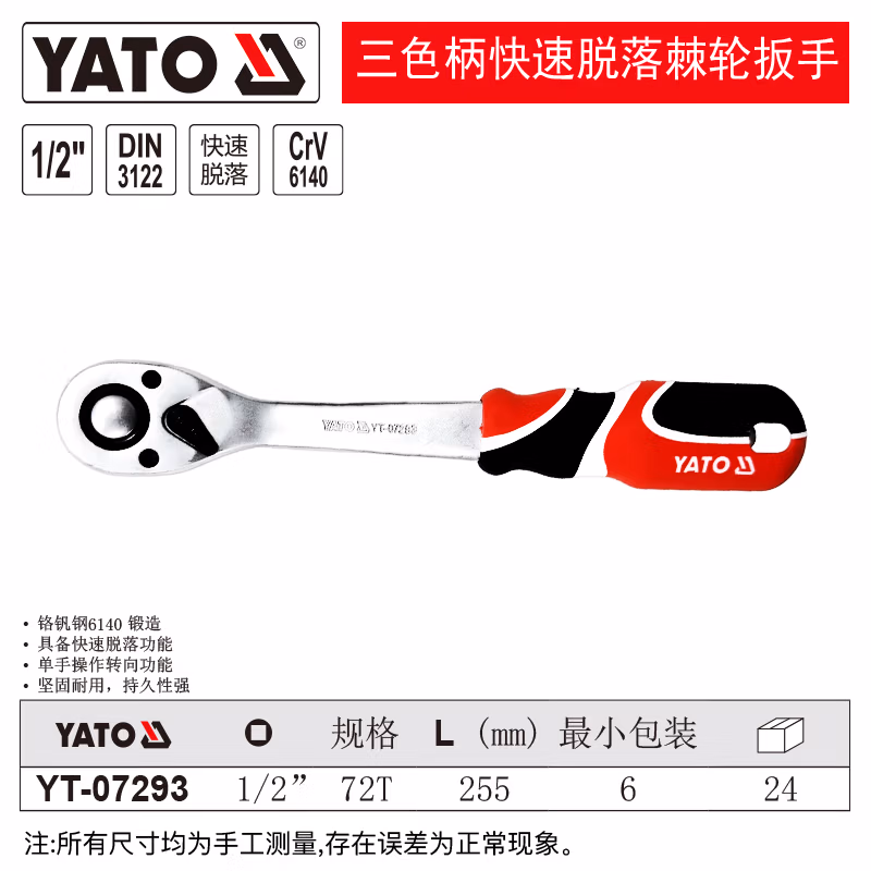 YATO/易尔拓 三色柄快速脱落棘轮扳手 YT-07293