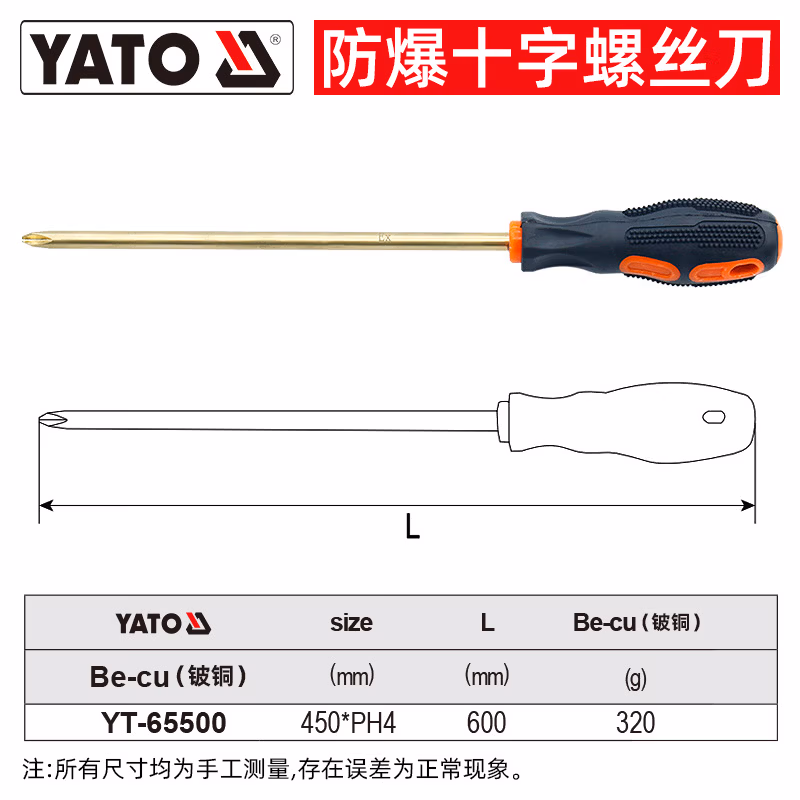 YATO/易尔拓 防爆（+）字螺丝批-铍铜 YT-65500
