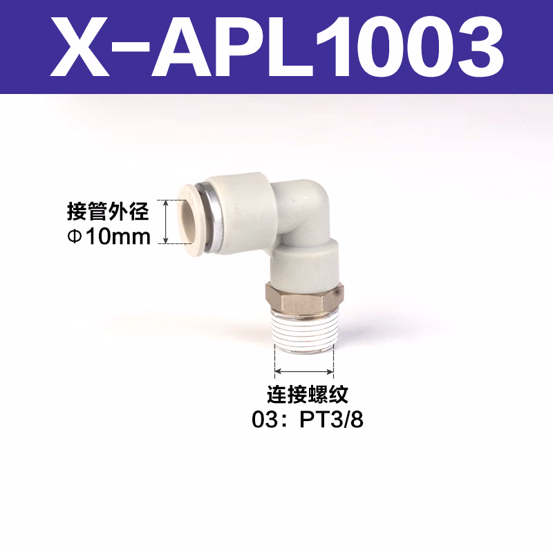 Airtac/亚德客 气源接头 APL1003