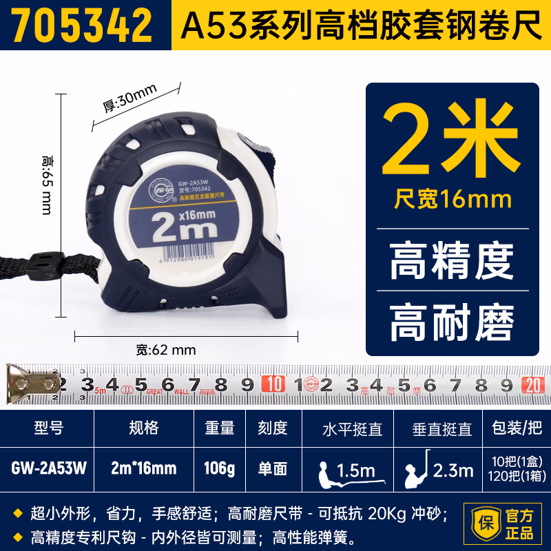 GREATWALL/长城精工 A53 系列高档胶套钢卷尺 705342