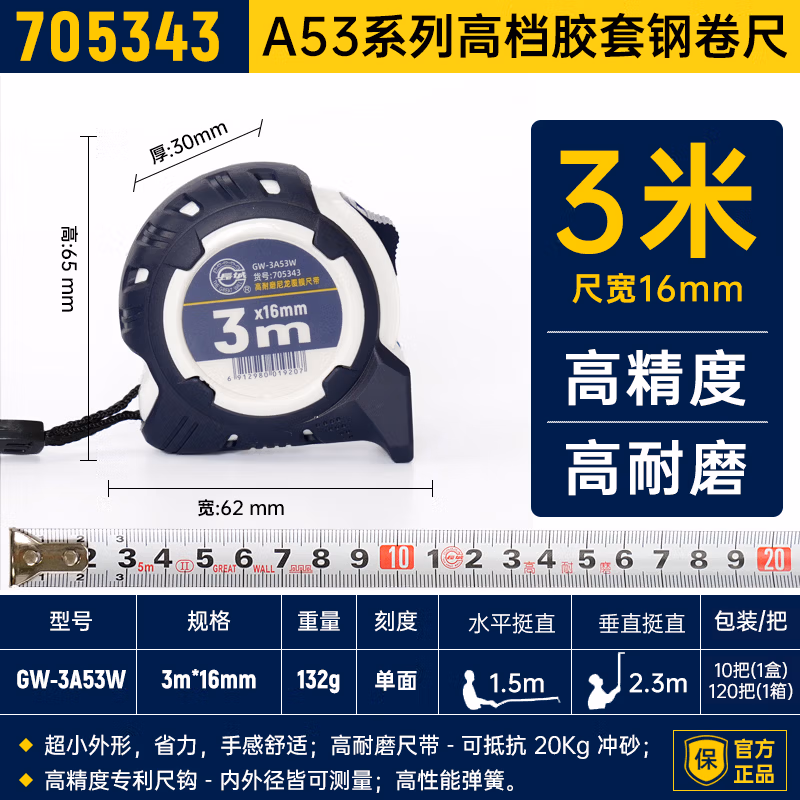 GREATWALL/长城精工 A53 系列高档胶套钢卷尺 705343