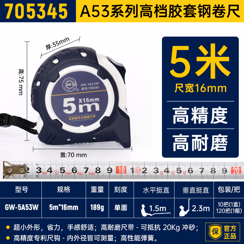 GREATWALL/长城精工 A53 系列高档胶套钢卷尺 705345