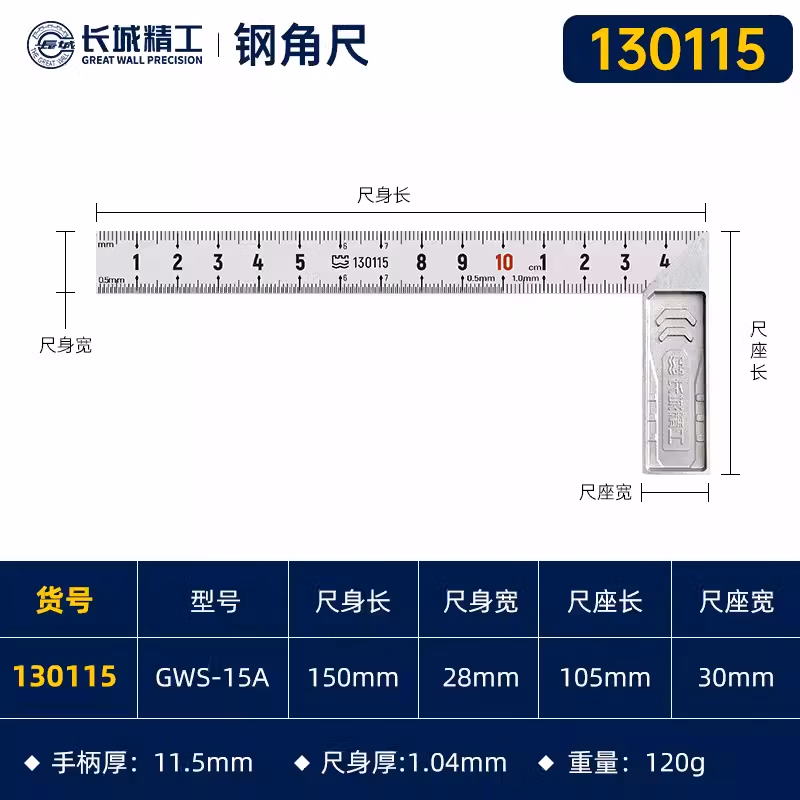GREATWALL/长城精工 不锈钢角尺 130115
