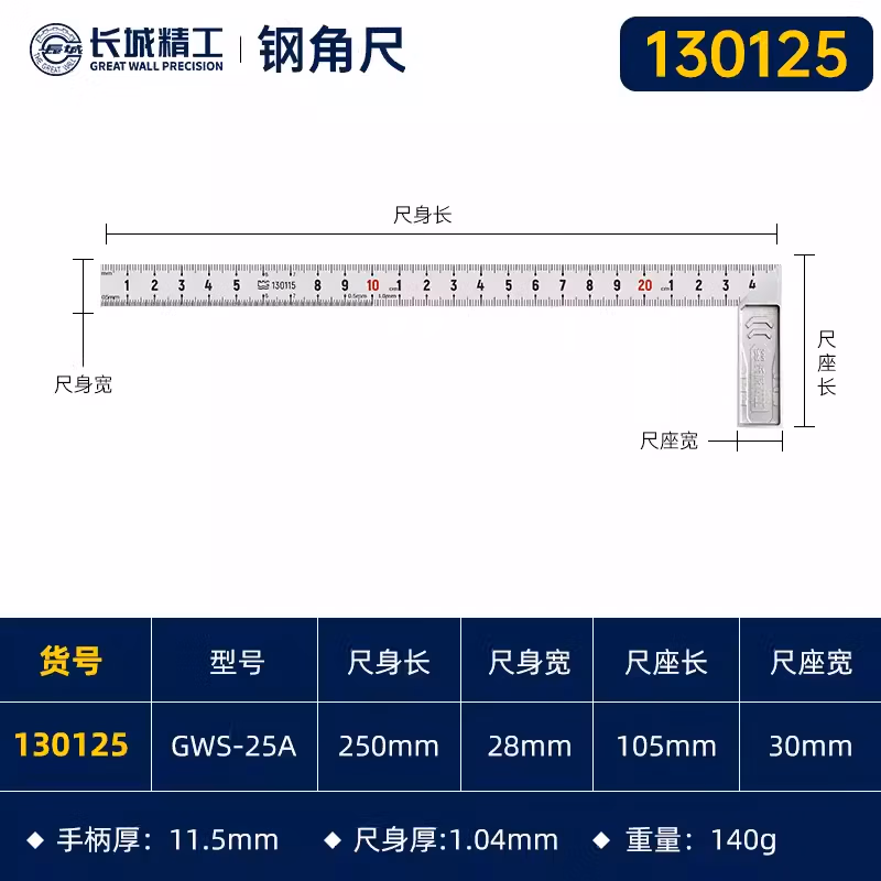 GREATWALL/长城精工 不锈钢角尺 130125