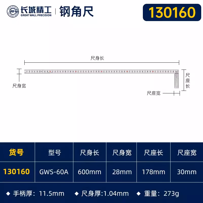 GREATWALL/长城精工 不锈钢角尺 130160