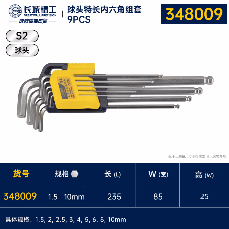 GREATWALL/长城精工 9pcsS2 锁紧式球头特长内六角组套 348009