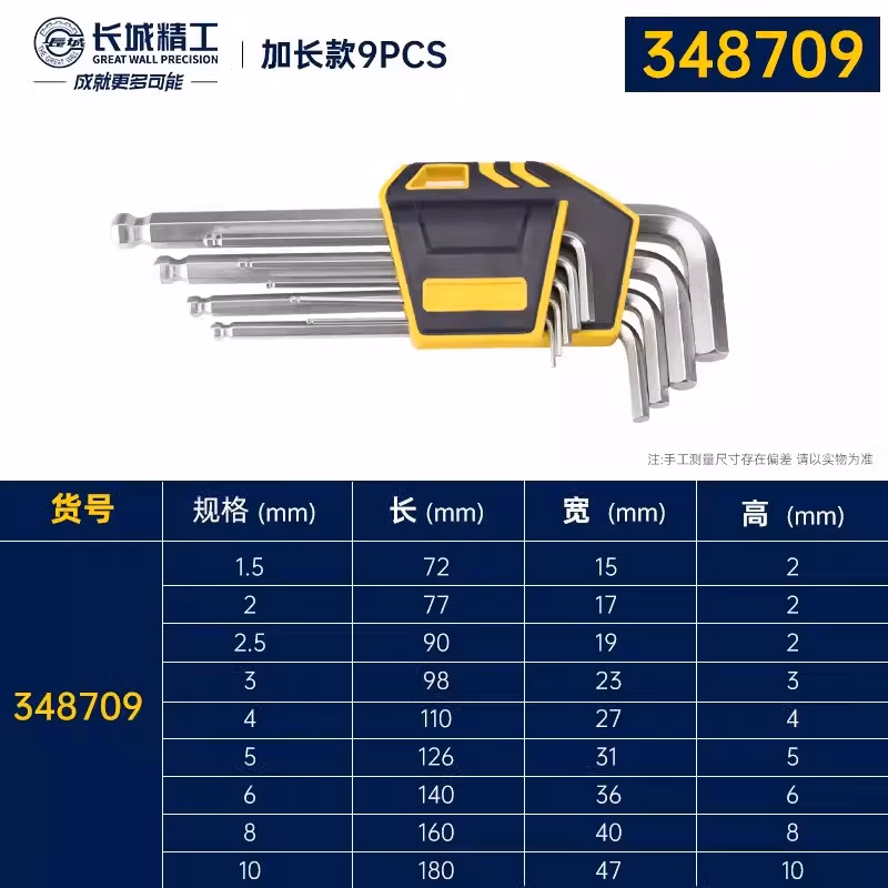 GREATWALL/长城精工 9pcs塑插亚光球头加长内六角扳手组套 348709