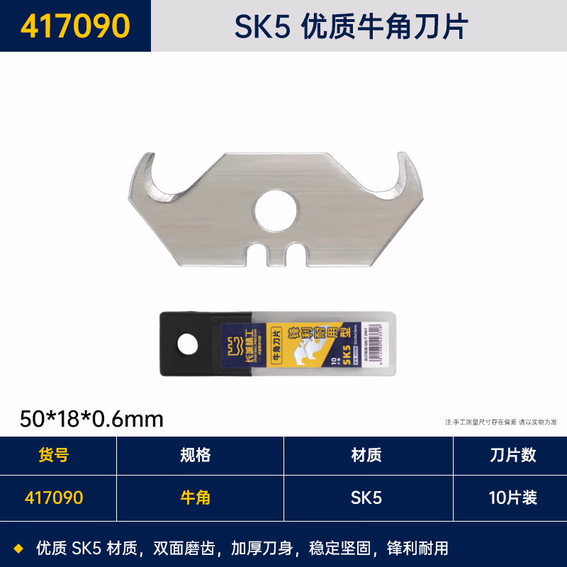 GREATWALL/长城精工 SK5 优质牛角刀片 417090