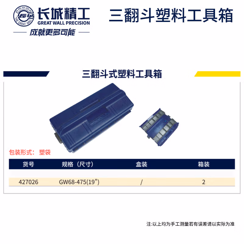 GREATWALL/长城精工 三翻斗式塑料工具箱 427026