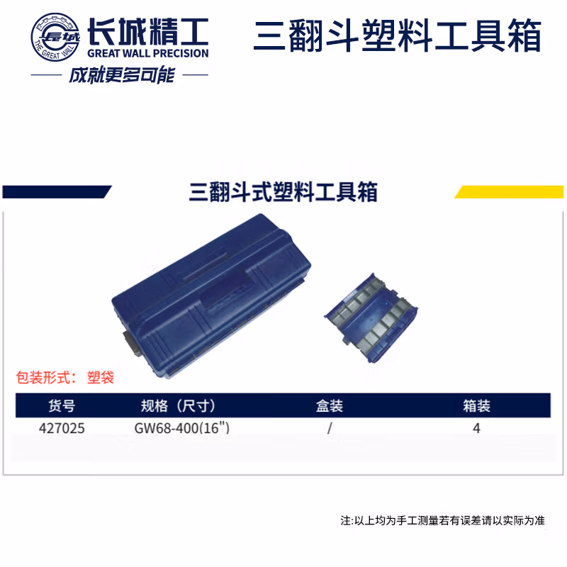 GREATWALL/长城精工 三翻斗式塑料工具箱 427025