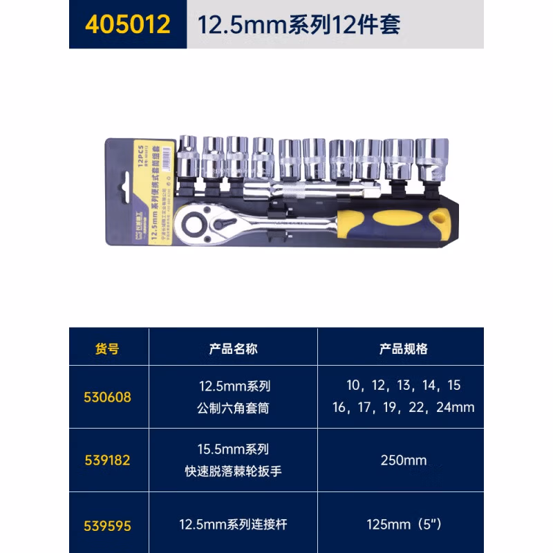 GREATWALL/长城精工 12.5mm系列便携式套筒组套 405012