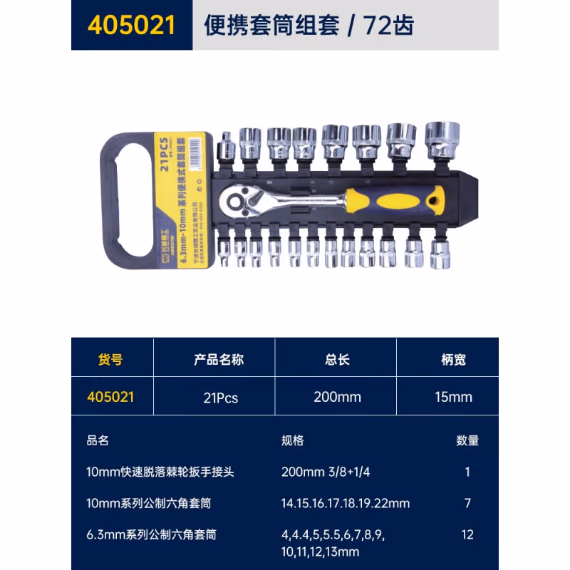 GREATWALL/长城精工 6.3mm--10mm系列便携式套筒组套 405021