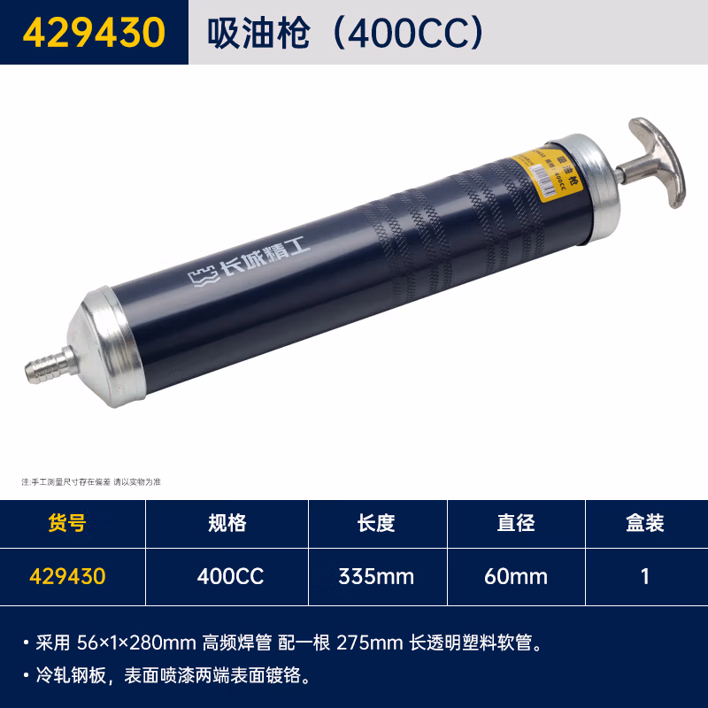GREATWALL/长城精工 吸油枪 429430