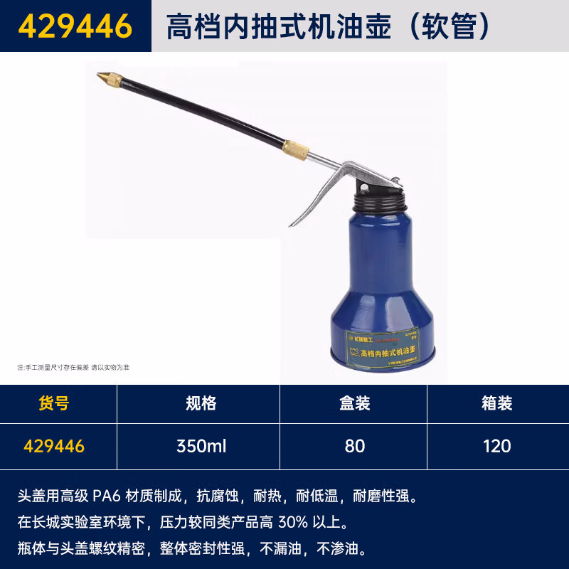 GREATWALL/长城精工 高档内抽式机油壶（软管） 429446