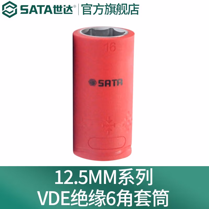 SATA/世达 12.5MM系列VDE绝缘6角套筒16MM 14016